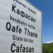 Shqipëri-Maqedoni e Veriut, Qaf-Thana synohet të bëhet vetëm me një kontroll